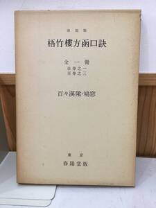 ◆送料無料◆『復刻版　梧竹樓方函口訣　全一冊(自巻之一・至巻之三)』昭和51年発行　春陽堂書店　外箱付き　B28-4　