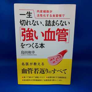 内皮細胞が活性化する食習慣で一生切れない、詰まらない「強い血管」をつくる本 島田和幸 永岡書店