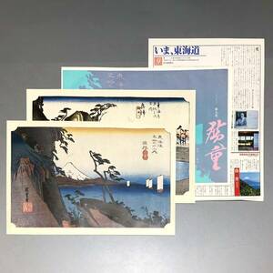 M【保管品】読売新聞 歌川広重　東海道五十三次　原寸複製 額絵 第九集