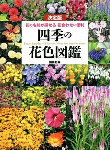 四季の花色図鑑 決定版 花の名前が探せる 花合わせに便利/講談社(編者)