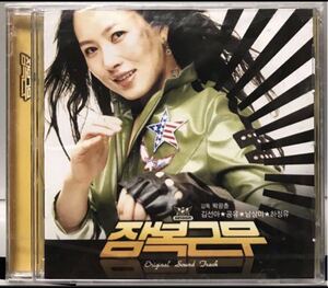 恋の潜伏捜査　OST 韓国映画　未開封非売品CD キム・ソナ　コン・ユ　ナム・サンミ　ハ・ジョンウ　プラケース割れあり05