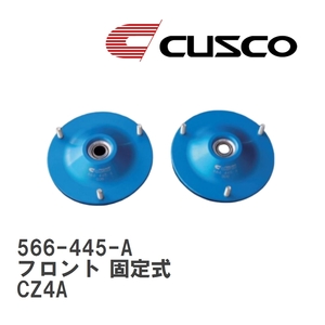 【CUSCO/クスコ】 グラベル対応アッパーマウント フロント 固定式 ミツビシ ランサー CZ4A [566-445-A]