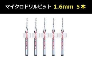 Ⅲ■ 送料無料 超硬マイクロドリルビット 5本セット 1.6mm 精密ドリル 極細マイクロドリル刃 リューター ケース付 時計用 5本組