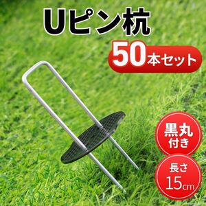 Uピン杭 黒丸付き 15cm 50本セット U字型 防草シート 固定用 シート押さえ 押さえピン 除草 人工芝 園芸 資材 農業 ガーデニング 家庭菜園