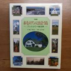 赤毛のアンに出会う島 : プリンス・エドワード島の四季 写真集