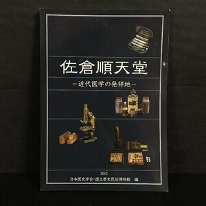 図録『佐倉順天堂　近代医学の発祥地』　日本医史学会　人間文化研究機構国立歴史民俗博物館　蘭学　資料　文献