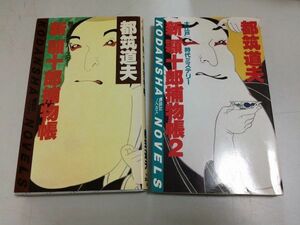 ●P318●新顎十郎捕物帳●1&2●都筑道夫●2冊●昭和59年昭和60年1刷●講談社ノベルス●甦ったスーパースター大江戸時代ミステリー●即決