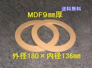 【SB11-9】MDF9mm厚バッフル2枚組 外径180mm×内径136mm