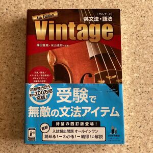 Ｖｉｎｔａｇｅ　英文法・語法 （４ｔｈ　Ｅｄｉｔｉｏｎ） 篠田重晃／編著　米山達郎／編著