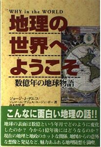 [A01906597]地理の世界へようこそ―数億年の地球物語 デムコ，ジョージ・J.、 ボー，ユージン、 アジェル，ジェローム、 Demko，Geor