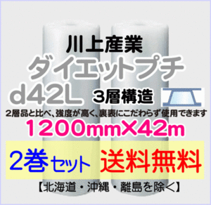 【川上産業 直送 2巻set 送料無料】d42L 1200mm×42m 3層 エアークッション エアパッキン プチプチ エアキャップ 緩衝材