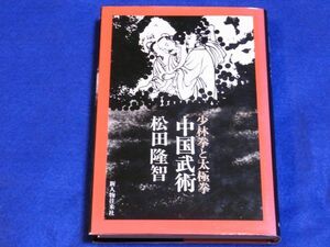 ●● 中国武術　 少林拳と太極拳　松田隆智　1992年9刷　新人物往来社　２F0202P06