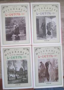 レ・ミゼラブル　全４巻　ユーゴー作/豊島与志雄・訳