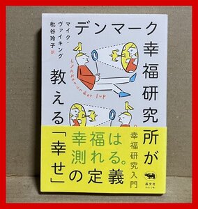 デンマーク幸福研究所が教える「幸せ」の定義