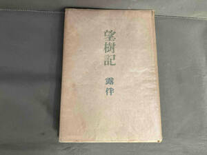 【初版】望樹記 幸田露伴　東京出版　昭和23年発行