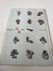 【企画展 名古屋城下のゴミ事情】2002年 名古屋市博物館