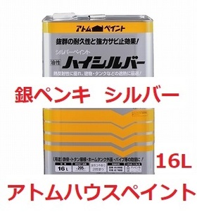 油性ペンキ 銀 シルバー 16L ハイシルバー 耐候性 さび止め効果 アトムハウスペイント