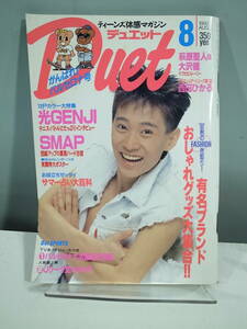 ◇【中古本】Duet デュエット　1992年8月号 光GENJI　SMAP　（管理：5066）