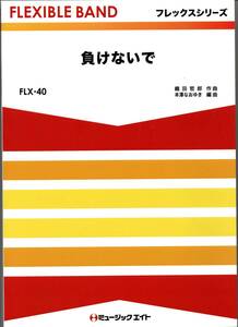 送料無料 吹奏楽楽譜 ZARD：負けないで 本澤なおゆき編 試聴可 スコア・パート譜セット フレックス・バンド アンサンブル