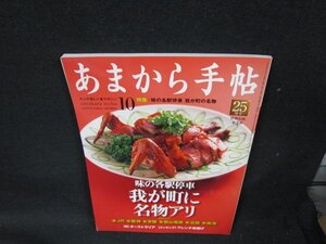 あまから手帖2009年10月号　我が町に名物アリ/UBZE