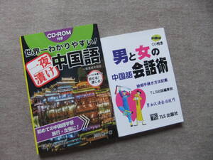 ■2冊　世界一わかりやすい！一夜漬け中国語　CDロム付　男と女の中国語会話術　CD付　TLS出版社■