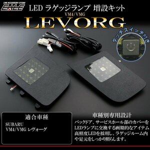 レヴォーグ VM4 VMG 専用 LED ラゲッジランプ 増設キット タッチセンサースイッチ付き バックドアにライトが追加できる R-242