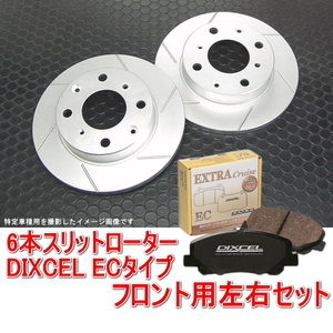 スズキ エブリイバン DA64V NA＆ターボ 6本スリットローター＆DIXCEL ブレーキパッド ECタイプ フロント用セット