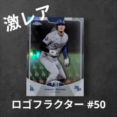 2024Topps大谷翔平 50/50 クローム LA ロゴフラクター 50シリ