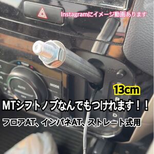 ボタン式AT車用　シフトノブアダプター　13cm