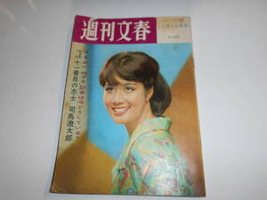 週刊文春 1965年昭和40年10 18 城野ゆき/大谷文男/武者小路実篤の孫娘有紀子さん(河村有紀子)/尾上松緑/大屋政子×大宅壮一