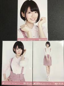 【★他者出品なし】橋本奈々未 2014 April ピンク コンプ 生写真 乃木坂46