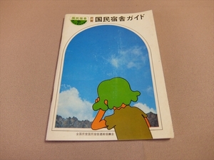 民営 国民宿舎ガイド 昭和47年ころ / 国民宿舎 案内 冊子