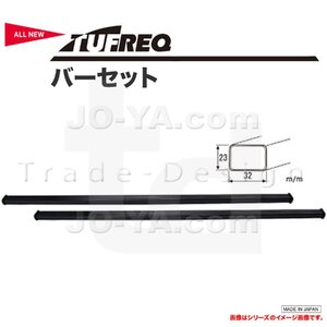 TUFREQ タフレック バーセット 23mm x 32mm x 1,250mm バー2本・エンドキャップ4個セット ※代引不可・個人宅要送料 VB6