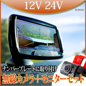 ワイヤレス バックカメラ モニターセット 4.3インチ ナンバープレート 電磁波干渉防止 TELEC認証済 カメラ2台接続可 12V 24V DCW430