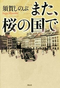 また、桜の国で／須賀しのぶ(著者)