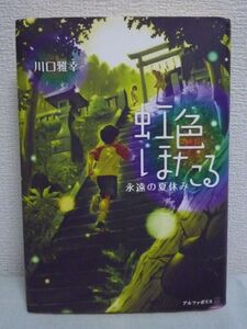 虹色ほたる 永遠の夏休み★川口雅幸■小説 小6 タイムスリップ♪