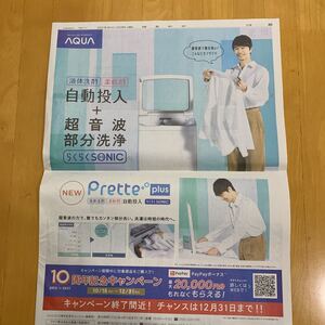 読売新聞 全面広告 AQUA アクア 長谷川博己 洗濯機