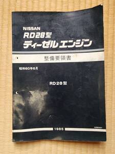 RD28エンジン　整備要領書