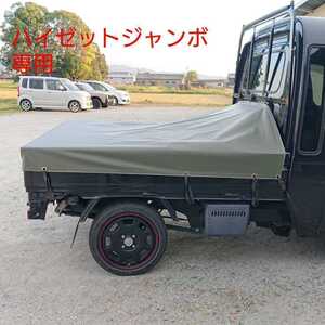 日本製 ハイゼット ジャンボ 専用 軽トラ シート 荷台 カバー 幌 国防 防水 スロープ トラック ダイハツ　トラックシート