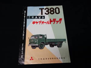 【昭和34年】三菱ふそう トラック / T380型 キャブオーバトラック 専用 カタログ / 165馬力 【当時もの】