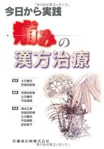 [A11648608]今日から実践痛みの漢方治療 土方 康世; 世良田 和幸