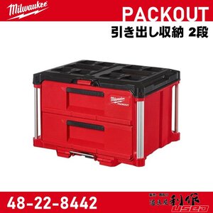 【Milwaukee/ミルウォーキー】PACKOUT 引き出し収納 2段『48-22-8442』【新品】