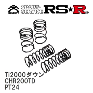 【RS★R/アールエスアール】 ダウンサス Ti2000ダウン 1台分 クライスラー PTクルーザー PT24 H16/10～ [CHR200TD]