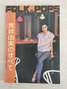 KK84-004　フォークアンドポップス　荒井由実のすべて　全温楽譜出版社出版部編　全音楽譜出版社　※書込み・汚れあり