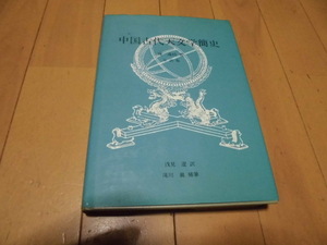 中国古代天文学簡史　日訳版　CHEN　Zungui著　浅見　遼訳　滝川　巌補筆　近代出版　製作