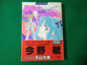 ■夢拳士アイドルを救え!!　今野敏　天山文庫■FASD2024021407■