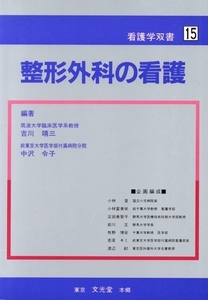 整形外科の看護/吉川靖三(著者)