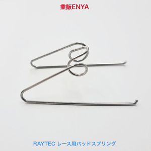 【業販ENYA】レース用 パッドスプリング RAYTEC製 ブレンボ スミトモ MOS ヤマンボ NISSIN トキコ NCY CNC 4ポッド用【送料360円】