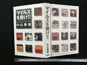 ｗΨ*　マイルスを聴け!!　著・中山康樹　1992年1刷　怪書房　古書 / A04