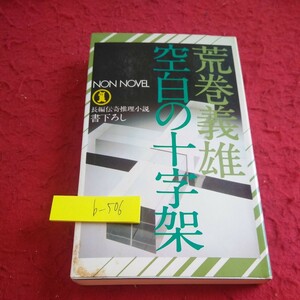 b-506 空白の十字架 荒巻義雄 ノンノベル 長編伝記推理小説 書下ろし 祥伝社 昭和52年発行※1